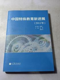 中国特殊教育新进展（2011年）