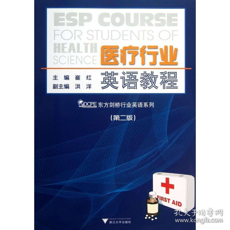 医疗行业英语教程(第2版)/东方剑桥专业英语系列