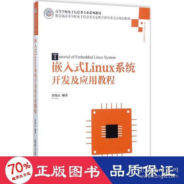 嵌入式Linux系统开发及应用教程/高等学校电子信息类专业系列教材