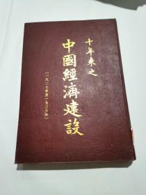 十年来之中国经济建设:一九二七年至一九三六年（精装8开 影印本）