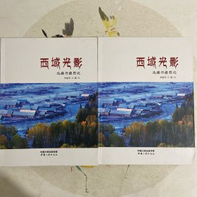 西域光影：北疆行摄图记（作者签赠）2本