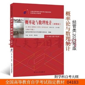 全国高等教育自学考试指定教材公共课程04183 概率论与数理统计 经管类2023年版配数字资源及学科自考大纲