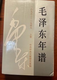 毛泽东年谱 1893-1949 上卷
