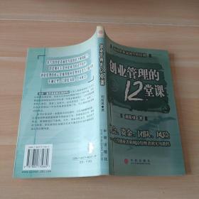 創(chuàng)業(yè)管理的12堂課