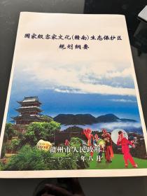 国家级客家文化（赣南）生态保护区规划纲要