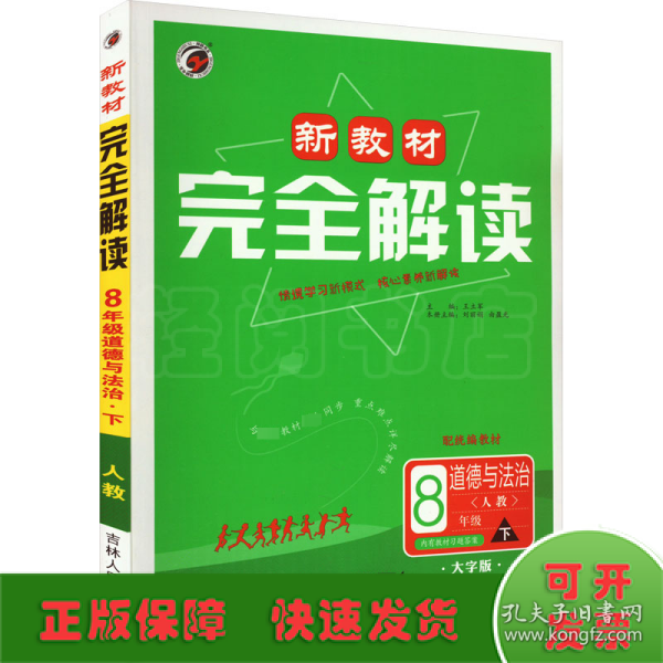 新教材完全解读八年级道德与法治下册人教版2022春