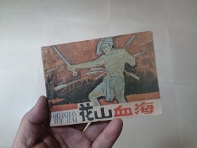 连环画：花山血海 杨春曦绘