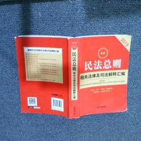 最新民法总则相关法律及司法解释汇编