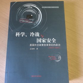 “科学·技术·军事”系列丛书·科学、冷战与国家安全：美国外空政策变革背后的政治（1957-1961）