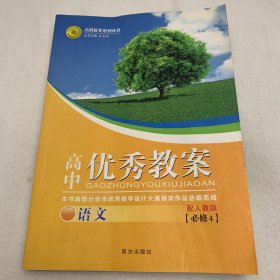 志鸿优化系列丛书·高中优秀教案：语文（必修4）（配人教版）