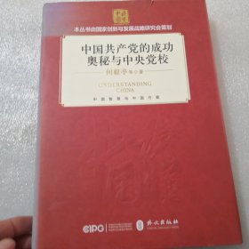 中国共产党的成功奥秘与中央党校（中文精装）实拍图为准共238页