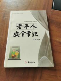 老年健康生活丛书：老年人安全常识，内页全新