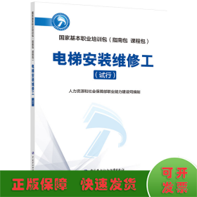 国家基本职业培训包（指南包 课程包）——电梯安装维修工(试行）