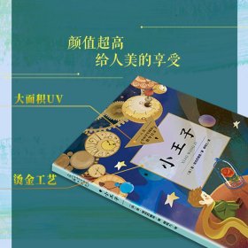 小王子（中小学生阅读指导目录·小学）