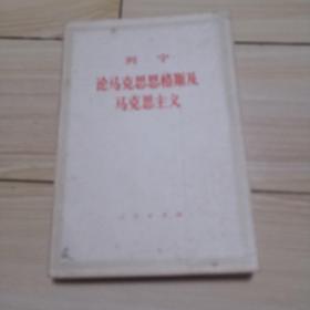 列宁论马克思恩格斯及马克思主义