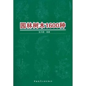 【9成新正版包邮】园林树木1600种