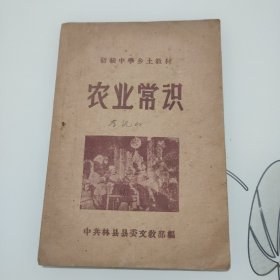 农业常识(初级中学乡土教材)