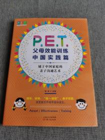 P.E.T.父母效能训练中国实践篇