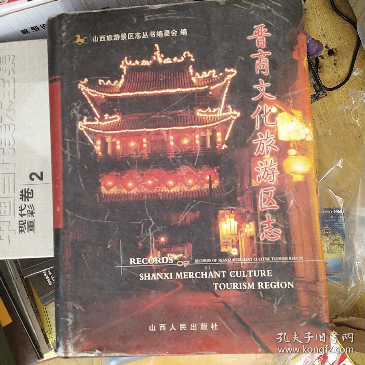 晋商文化旅游区志