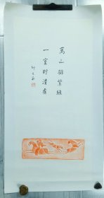 邵大箴先生精品书法