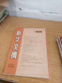 新华文摘1993年2期