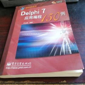 Delphi7应用编程150例