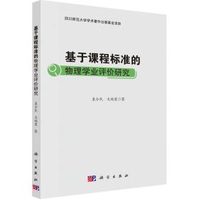 基于课程标准的物理学业评价研究