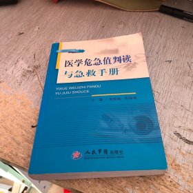 医学危急值判读与急救手册