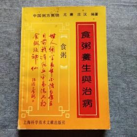 食粥养生与治病 中国粥方集锦