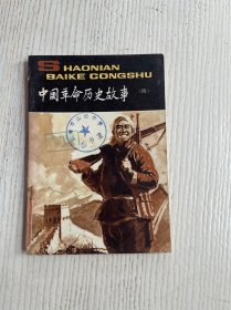 中国革命历史故事（四）馆藏