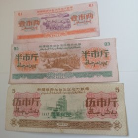 新疆维吾尔自治区地方粮票，1978年三张