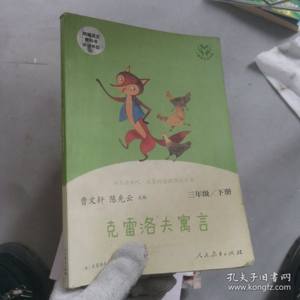 快乐读书吧克雷洛夫寓言人教版三年级下册教育部