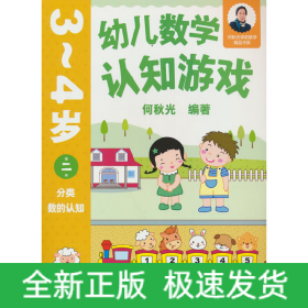 幼儿数学认知游戏 3~4岁（第二册）