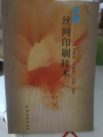实用丝网印刷技术