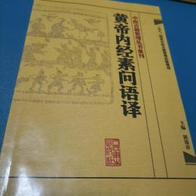 中医古籍整理丛书重刊·黄帝内经素问语译