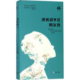 全新正版长篇小说：埋葬忍冬花的女孩（塑封精装）9787532164981