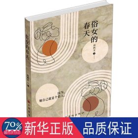 俗女的春天 中國(guó)現(xiàn)當(dāng)代文學(xué) 劉西文