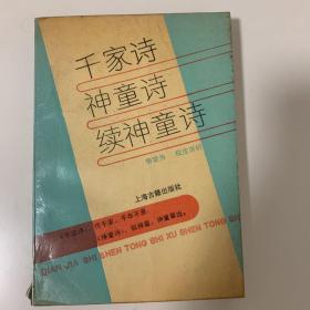 千家诗 神童诗 续神童诗