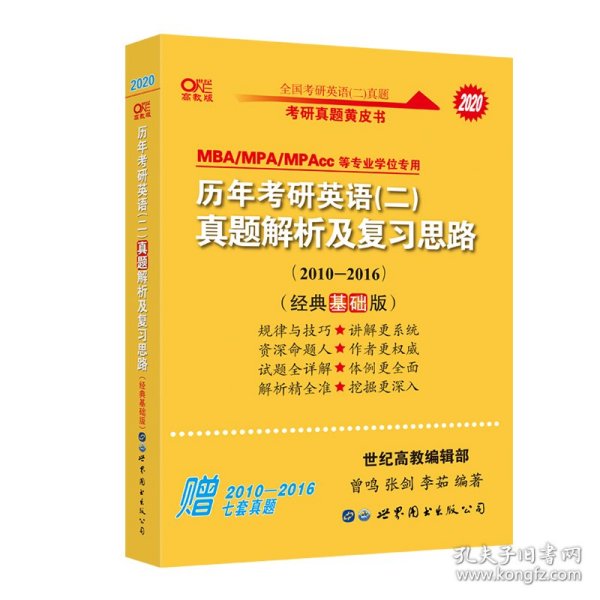 张剑黄皮书2020历年考研英语(二)真题解析及复习思路(经典基础版)(2010-2016）MB