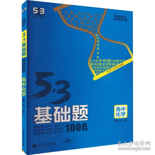 曲一线 53基础题1000题 化学全国通用 2021版五三依据《中国高考评价体系》编写