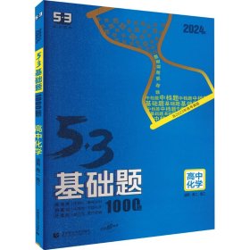 曲一线 53基础题1000题 化学全国通用 2021版五三依据《中国高考评价体系》编写