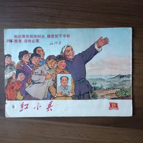 红小兵 1970年第23期