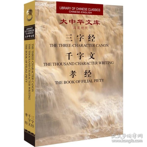 三字经千字文孝经(汉英对照)(精)/大中华文库 9787500142300 王应麟 中译出版社