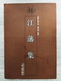 清代学者文集丛刊：江藩集【首版一印】