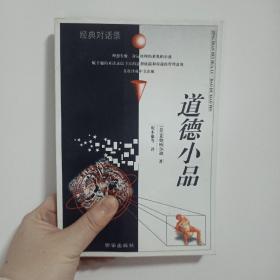 道德小品（经典对话录）