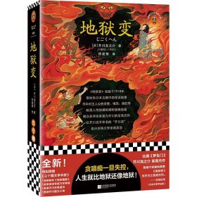 现货 三个圈经典文库180：地狱变（精装） 9787559467010 江苏凤凰文艺出版社