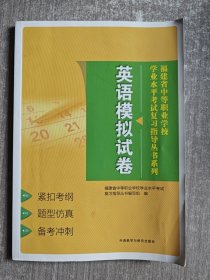 福建省中等职业学校学业水平考试复习指导丛书系列 英语模拟试卷