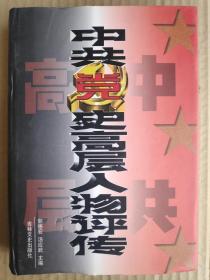 中共党史高层人物评传 上卷 [总论 中共第一二三代领导核心 毛泽东思想的旗帜丢不得-第二代评价第一代 高举邓小平理论伟大旗帜-第三代评价第二代 分论 万里 王明 邓小平 毛泽东 王洪文 邓颖超 江青 叶剑英 朱德 刘少奇 华国锋 向忠发 任弼时 陈云 李大钊 李立三 汪东兴]