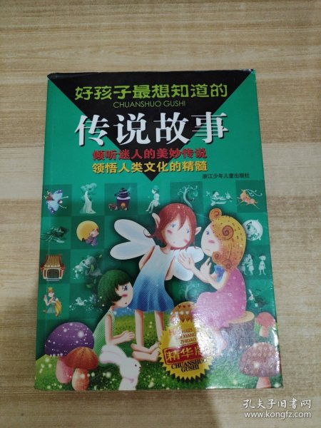 好孩子最想知道的传说故事:精华版