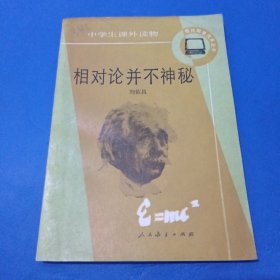 相對論并不神秘